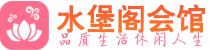 深圳南山区养生会所_深圳南山区高端男士休闲养生馆_水堡阁养生